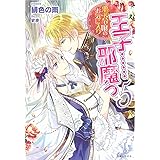 悪役令嬢のお気に入り 王子……邪魔っ 5 (PASH!ブックス)