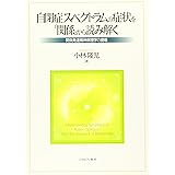 自閉症スペクトラムの症状を「関係」から読み解く:関係発達精神病理学の提唱