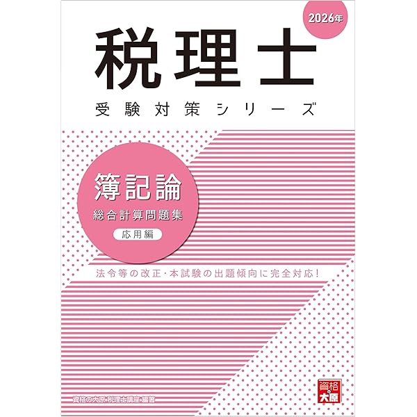 税理士 簿記論 総合計算問題集 基礎編 2026年 (税理士受験対策