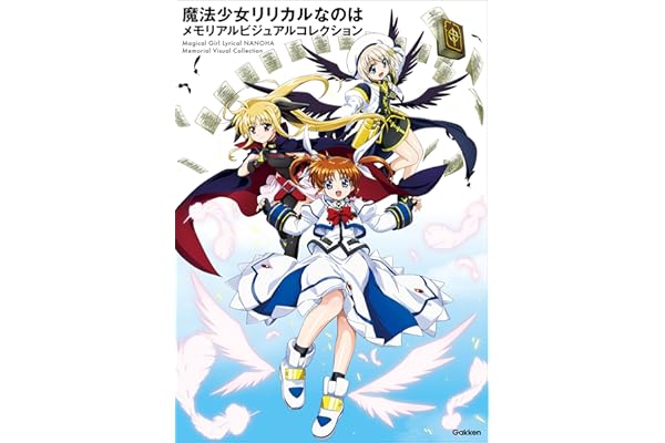 魔法少女リリカルなのは メモリアルビジュアルコレクション