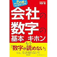 会社の数字の基本のキホン―数字を読めなきゃヤバい！