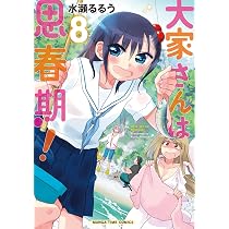 【激レア】大家さんは思春期! サイン本　水瀬るるう 81RX5XK0vtL._AC_UL210_SR210,