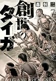 創世のタイガ(7) (イブニングKC)