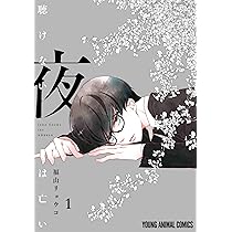 聴けない夜は亡い 1 (ヤングアニマルコミックス) | 福山 リョウコ |本