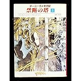 禁断の塔 上 (創元推理文庫 690-15 ダーコーヴァ年代記)