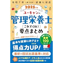 ユーキャンの管理栄養士 これでOK！要点まとめ 2025年版【最新の国試 