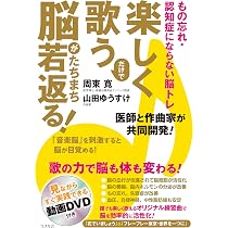 Amazon.co.jp: 【1日3分】認知症にならない歌う脳トレ : 吉田勝明: 本