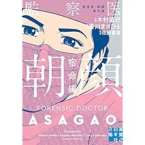 監察医 朝顔 決意編 (実業之日本社文庫) | 木村 直巳, 香川 まさひと