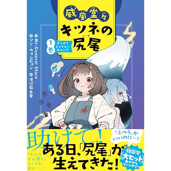 きつねのしっぽ♪ページ Amazon.co.jp: 威風堂々 キツネの尻尾 1巻 : ソン・ウォンピョン, 渡辺