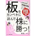 板をカンペキに読んで株に勝つ!