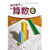 わくわく 算数3上 [算数 320] | 寺垣内 政一, 根上 生也, 矢部 敏昭