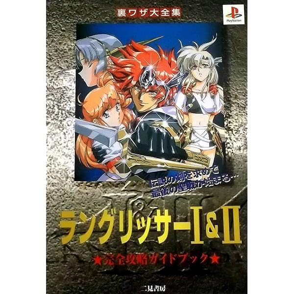 Amazon.co.jp: ラングリッサー1&2完全攻略本 : 本