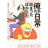 俺たちの日常は始まったばかりだ(1) (モーニング KC)
