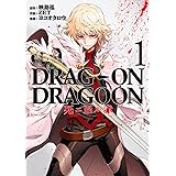 ドラッグ オン ドラグーン 死ニ至ル赤 (1) (ヤングガンガンコミックス)