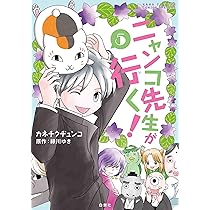 Amazon.co.jp: ニャンコ先生が行く! (花とゆめCOMICS
