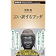 言い訳するブッダ (新潮新書)