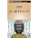 言い訳するブッダ (新潮新書)