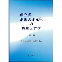 Amazon.co.jp: 池田思想研究の新しき潮流 : 創価大学通信教育部学会: 本