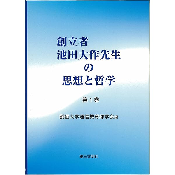 創立者池田大作先生の思想と哲学 (第3巻) | 創価大学通信教育部学会
