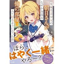 Amazon.co.jp: 誘拐されそうになっている子を助けたら、お忍びで遊びに 