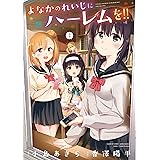 よなかのれいじにハーレムを! ! (2) (ガンガンコミックスJOKER)