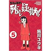 がんばれ酢めし疑獄！！（5） (少年チャンピオン・コミックス)