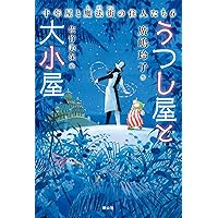 見つけ屋とお知らせ屋 十年屋と魔法街の住人たち5 | 廣嶋 玲子