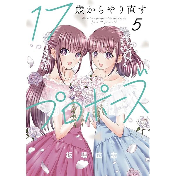 17歳からやり直すプロポーズ 1巻 (トレイルコミックス) | 板場広志