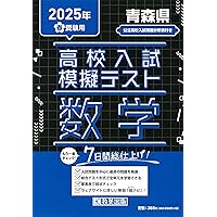 青森県公立高校 2025年度【過去問5+1年分】青森県立高校 英語