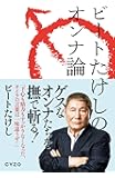 ビートたけしのオンナ論