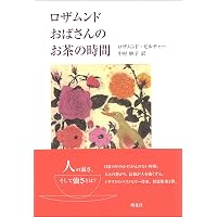 冬至まで 上 | 中村妙子, ロザムンド・ピルチャー |本 | 通販 | Amazon