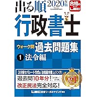 2020年版出る順行政書士 ウォーク問 過去問題集 1法令編【改正民法対応】 (出る順行政書士シリーズ)