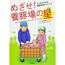 めざせ!養豚場の星―マンガでわかる基礎管理テクニック | 池田 慎市