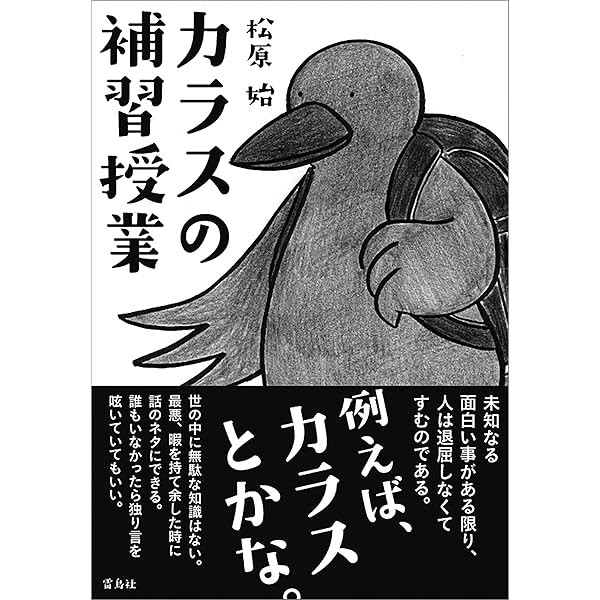 Amazon.co.jp: 眠れなくなるほど面白い 図解 カラスの話 電子