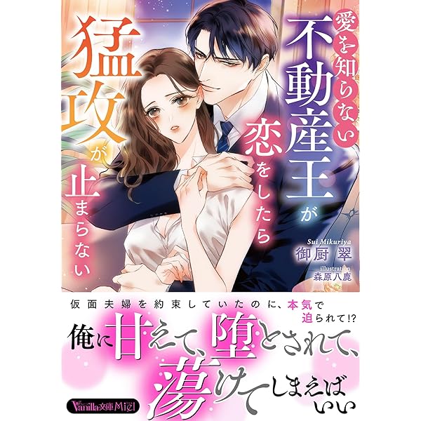 ⭐️蜜夢文庫7月新刊　榊部長、そのイケボは反則です! エリート上司の…他2冊 Amazon.co.jp: 榊部長、そのイケボは反則です! エリート上司の