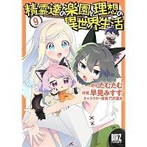 Amazon.co.jp: 精霊達の楽園と理想の異世界生活 (10) (バーズ
