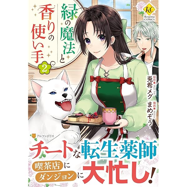 緑の魔法と香りの使い手 (1) (Regina COMICS) | まめぞう, 兎希