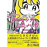 町山智浩の「アメリカ流れ者」