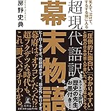 笑えて、泣けて、するする頭に入る 超現代語訳 幕末物語