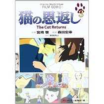 Amazon.co.jp: 猫の恩返し (3) (アニメージュコミックススペシャル