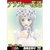 天使の腐臭 1 ストーリーな女たち 長崎さゆり マンガ Kindleストア Amazon