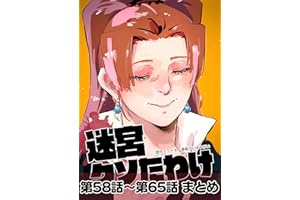 迷宮クソたわけ 第58話～第65話まとめ せいほうけいコミックス