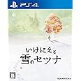 いけにえと雪のセツナ - PS4
