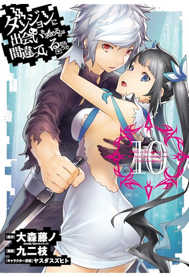 Amazon.co.jp: ダンジョンに出会いを求めるのは間違っているだろうか