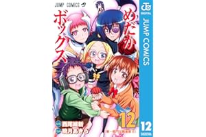 めだかボックス モノクロ版 12 (ジャンプコミックスDIGITAL)