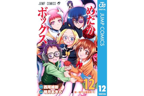 めだかボックス モノクロ版 12 (ジャンプコミックスDIGITAL)