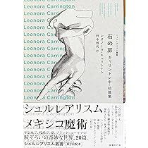 Amazon.co.jp: 石の扉: キャリントン中・短篇集 (シュルレアリスム叢書