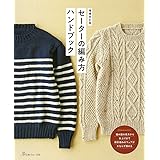 増補改訂版 セーターの編み方ハンドブック