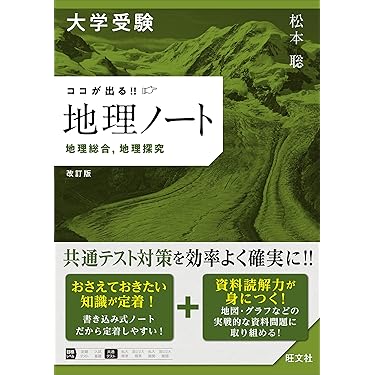 Amazon.co.jp 売れ筋ランキング: 高校地理教科書・参考書 の中で