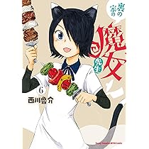 ☆特典15点付き [西川魯介] 裏の家の魔女先生 1-6巻 裏の家の魔女先生 特典15点付き [西川魯介] 裏の家の